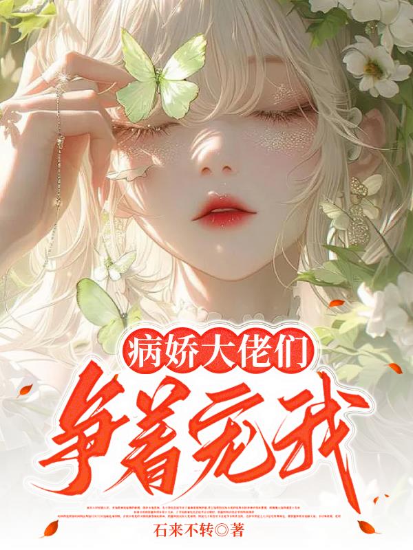 病娇大佬们争着宠我