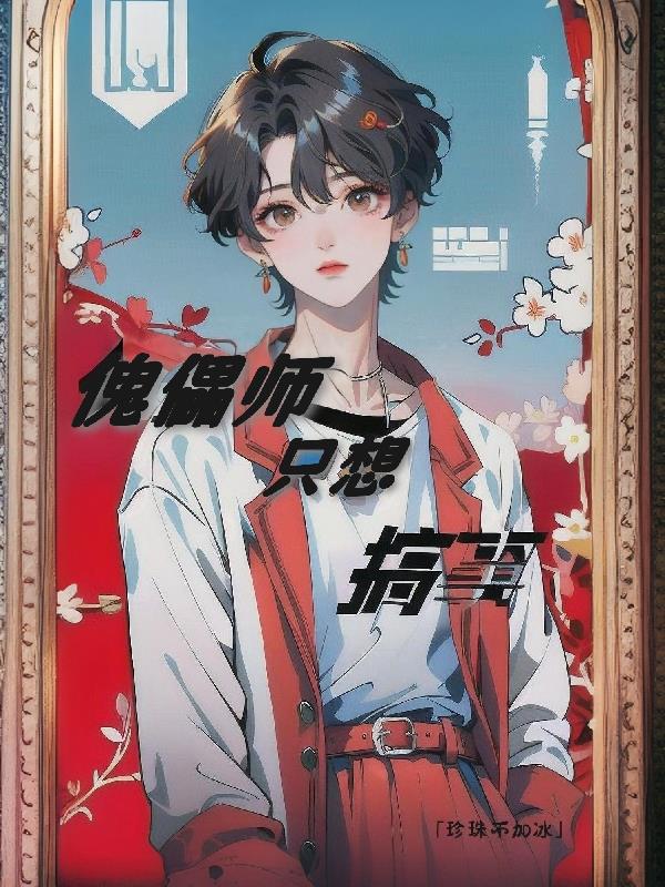 【快穿】傀儡师只想搞事