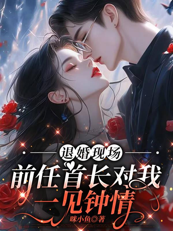 退婚现场，前任首长对我一见钟情