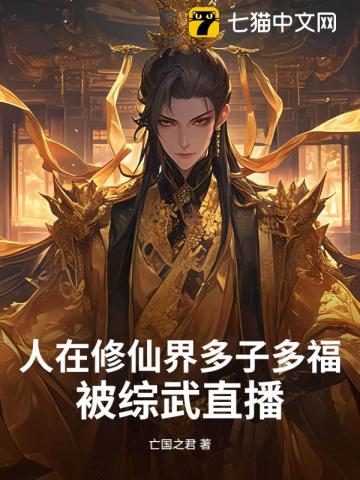 人在修仙界多子多福，被综武直播
