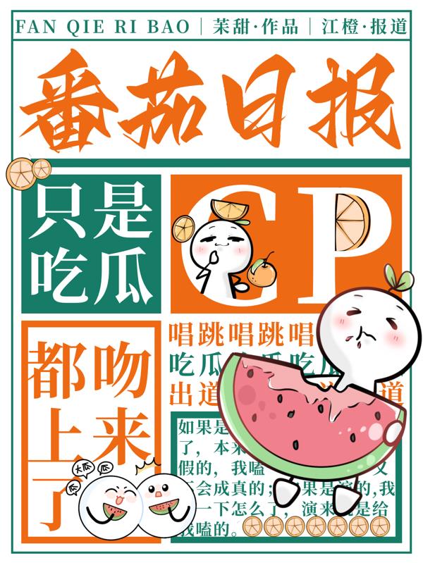 只是吃瓜，CP都吻上来了！
