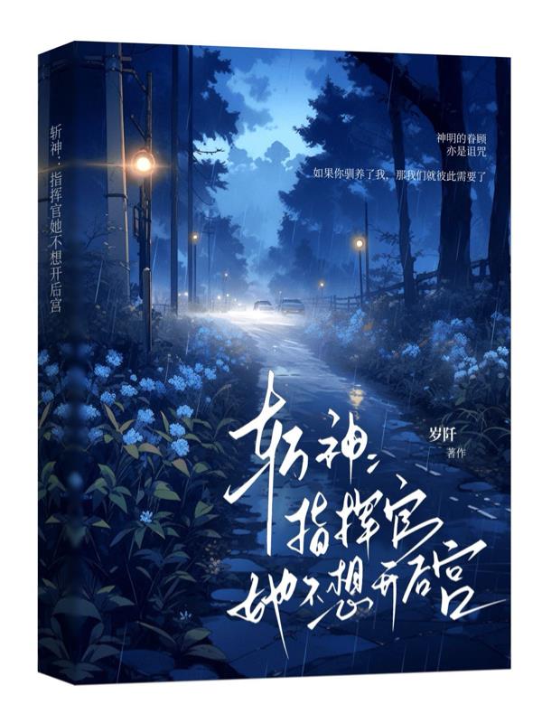 斩神：指挥官她不想开后宫