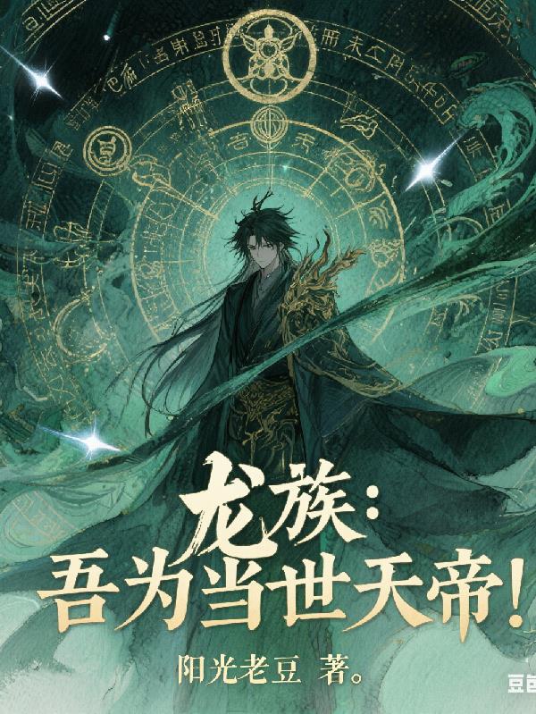 龙族：吾为当世天帝！