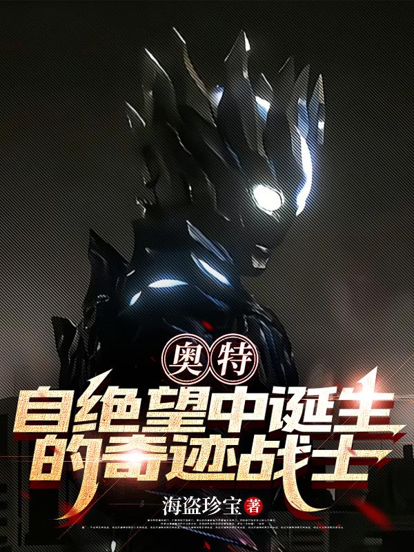 奥特：自绝望中诞生的奇迹战士