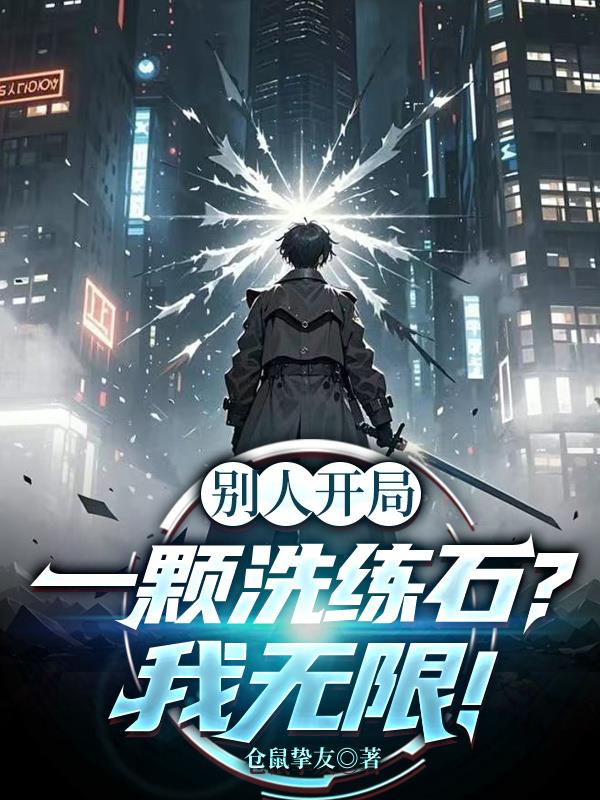 别人开局一颗洗练石？我无限！