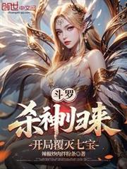 斗罗，杀神归来，开局复灭七宝