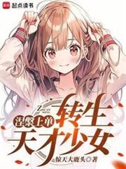 涅盘上单，转生东京少女
