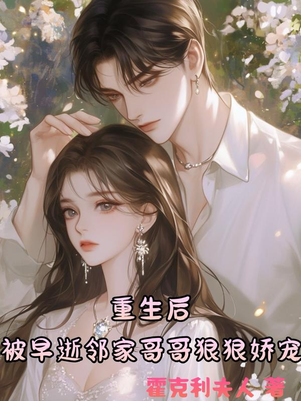 重生后被早逝邻家哥哥狠狠娇宠