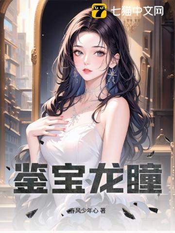 鉴宝龙瞳