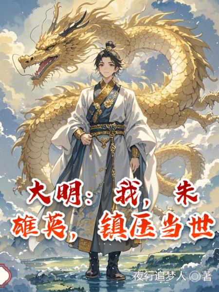 大明：我，朱雄英，镇压当世