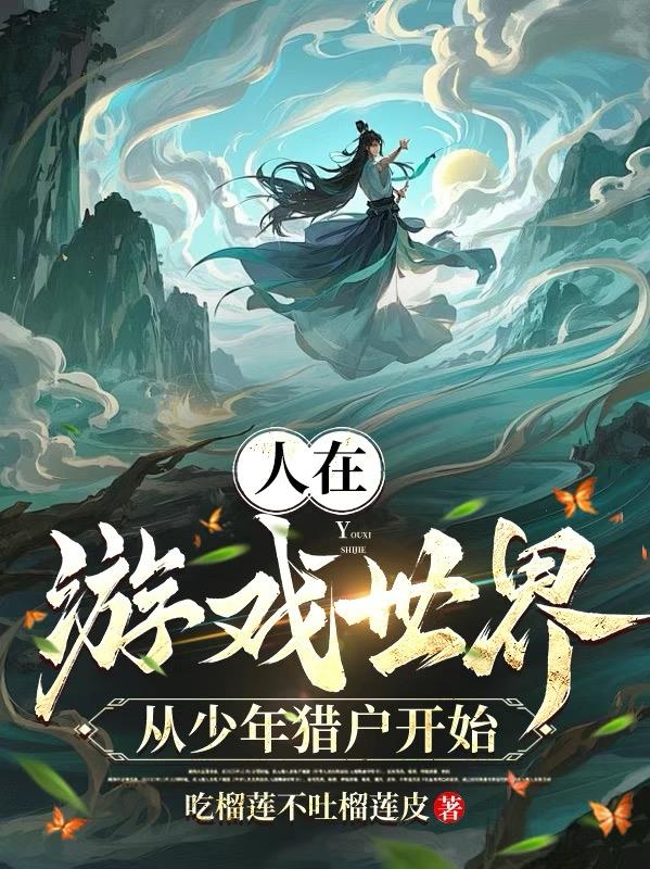 人在游戏世界，从少年猎户开始