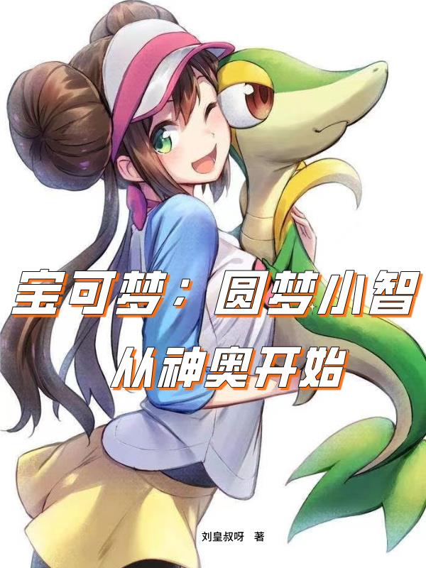 宝可梦：圆梦小智，从神奥开始