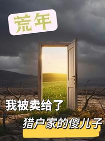 荒年，我被卖给了猎户家的傻儿子