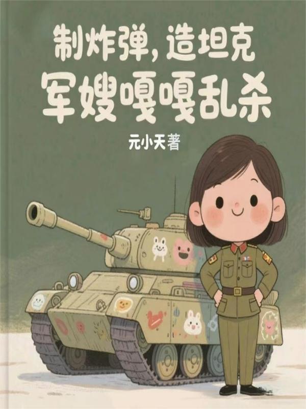 制炸弹，造坦克，军嫂嘎嘎乱杀