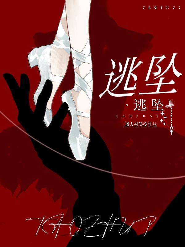 逃坠
