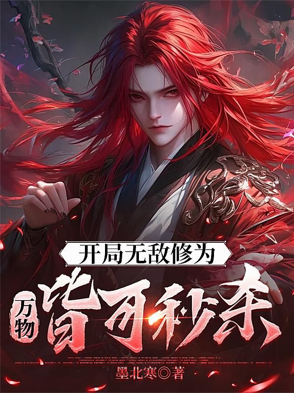 开局无敌修为，万物皆可秒杀！