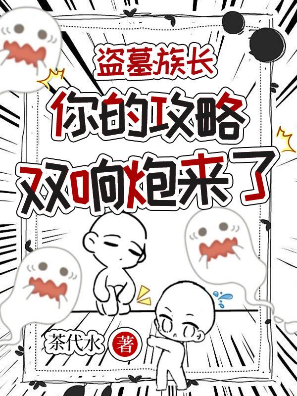 盗墓：族长，你的攻略双响炮来了