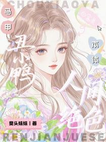 马甲：丑小鸭，本体：人间绝色