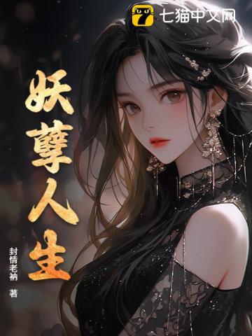 妖孽人生