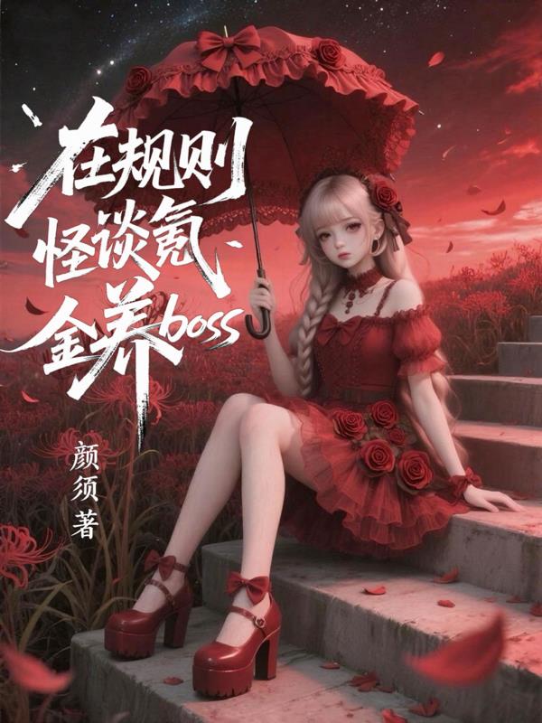 在规则怪谈氪金养boss