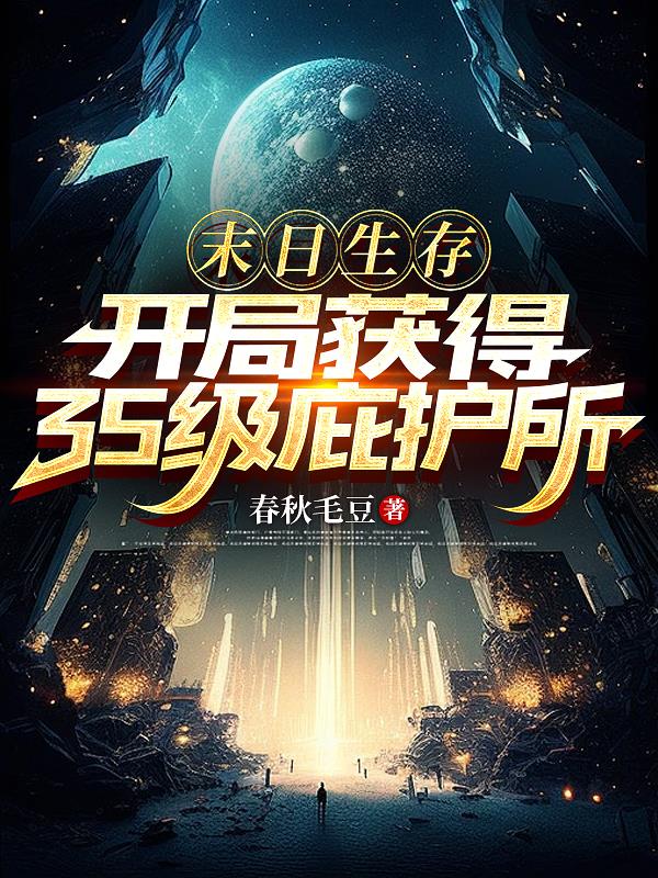 末日生存，开局获得3S级庇护所