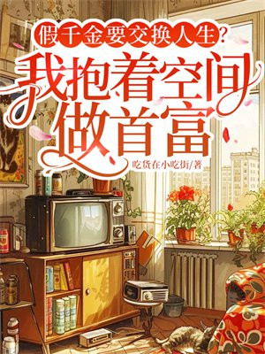 假千金要交换人生？我抱着空间做首富