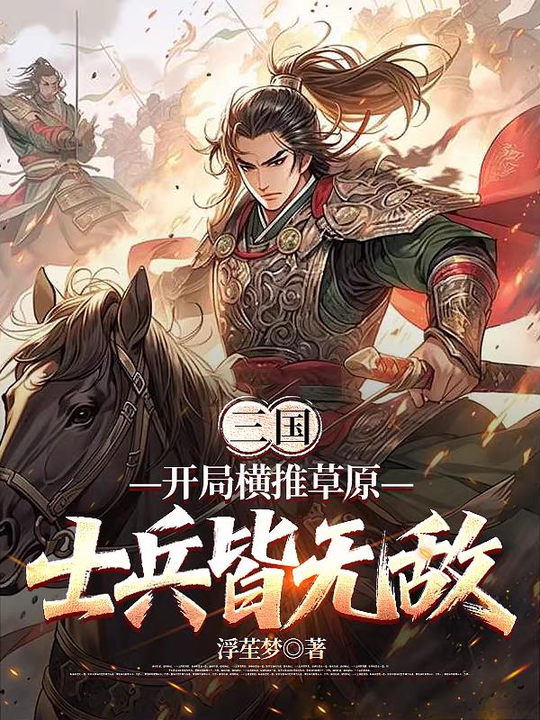 三国：开局横推草原，士兵皆无敌