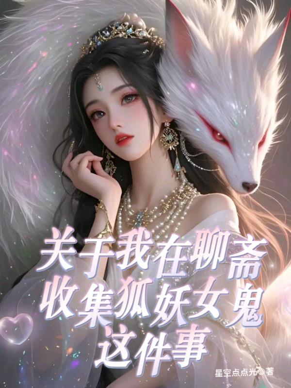 关于我在聊斋收集狐妖女鬼这件事
