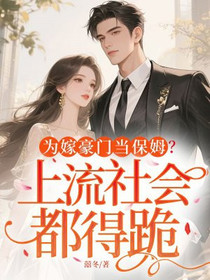 为嫁豪门当保姆？上流社会都得跪
