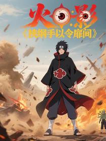 火影：挟纲手以令扉间