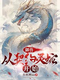 御兽：从契约灵蛇开始