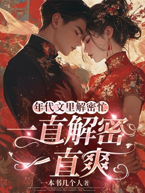年代文里解密忙，一直解密一直爽