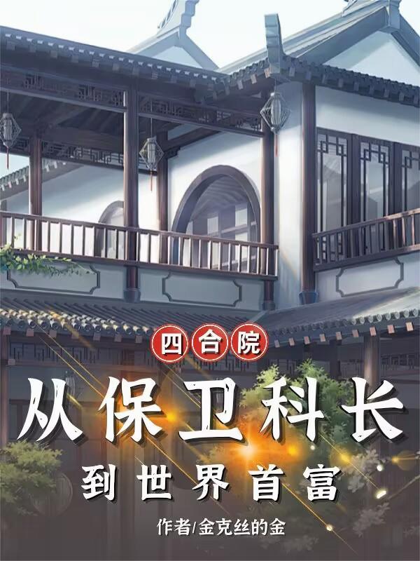 四合院：从保卫科长到世界首富