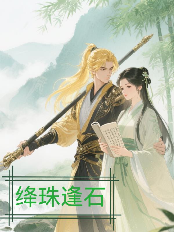 圣黛：绛珠逢石