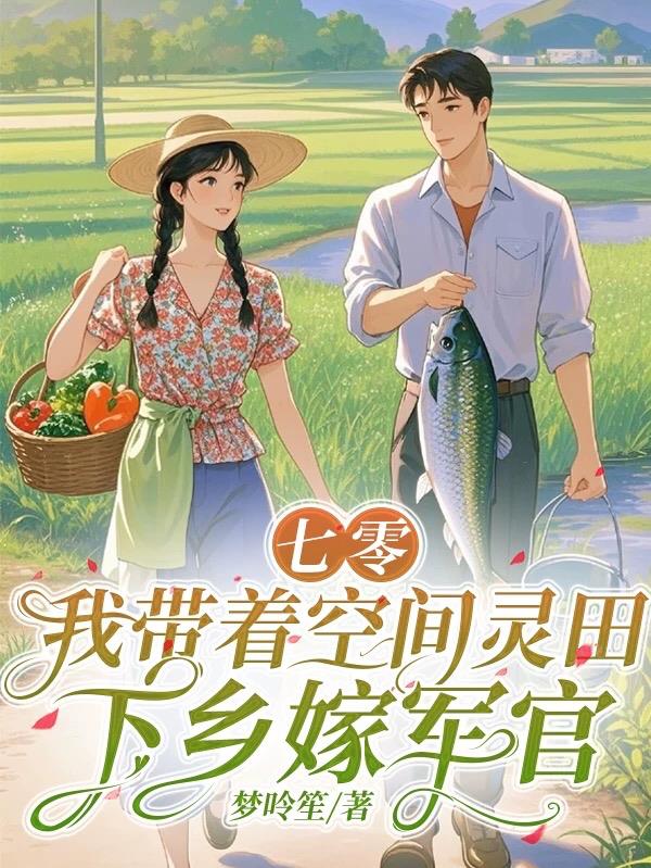 七零：我带着空间灵田下乡嫁军官