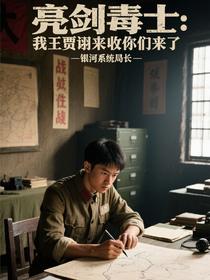 亮剑毒士：我王贾诩来收你们来了