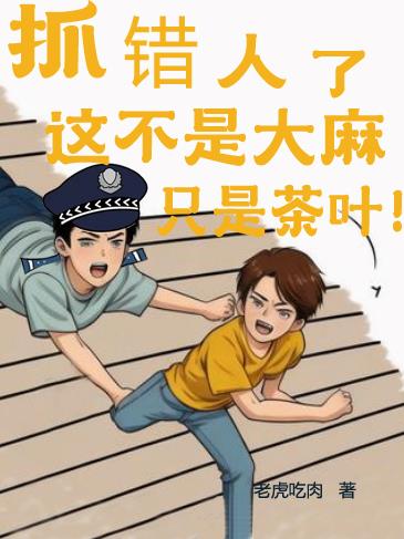 抓错人了，这不是大麻！这是茶叶