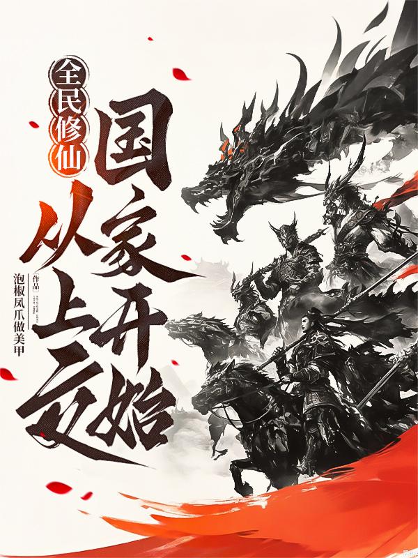 全民修仙：从上交国家开始