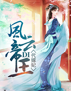 毒妃临国多妩媚
