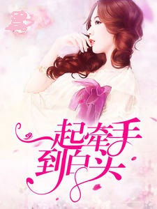 一起牵手到白头