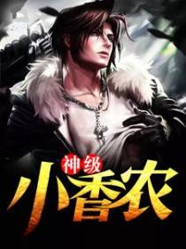 神级小香农