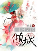 一袭华裳：倾城