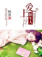 爱上陌生人