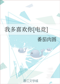 我多喜欢你[电竞]