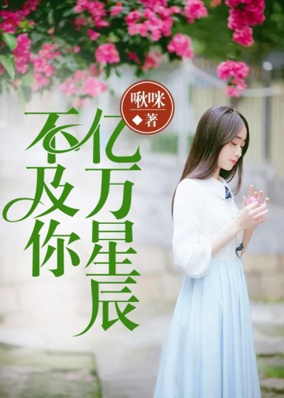 三千世界不及你