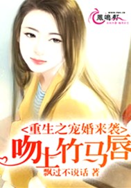 重生之宠婚来袭：吻上竹马唇