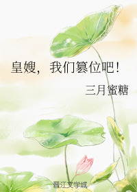 皇嫂，我们篡位吧！