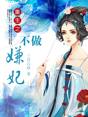 重生之不做嫌妃