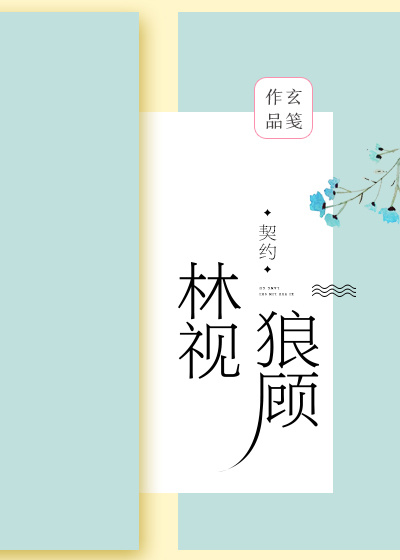 林视狼顾（GL）+番外